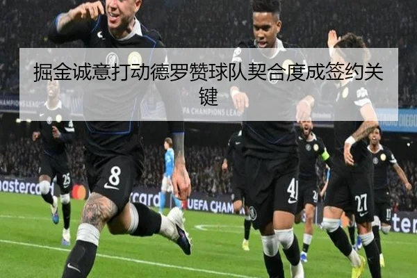 掘金诚意打动德罗赞球队契合度成签约关键